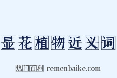 显花植物近义词是什么意思的图片